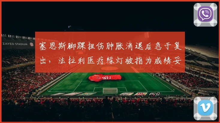 塞恩斯脚踝扭伤肿胀消退后急于复出，法拉利医疗绿灯被指为成绩妥协