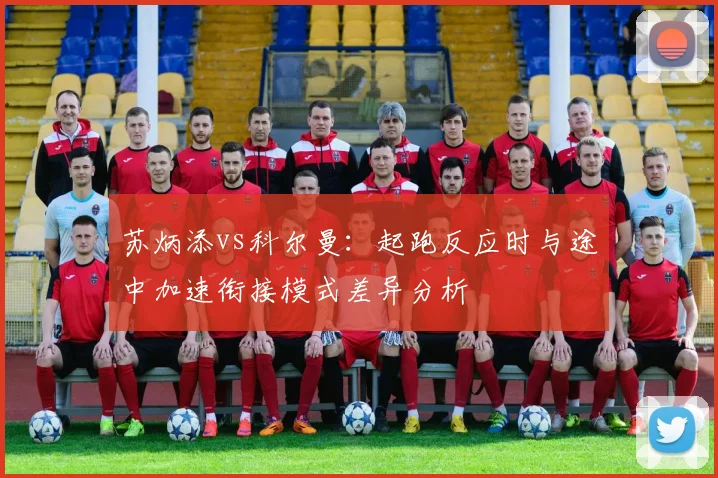 苏炳添vs科尔曼：起跑反应时与途中加速衔接模式差异分析
